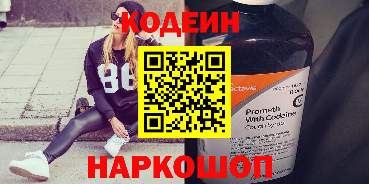 Кодеин Purple Drank  Вход с VPN  Кодеин Purple Drank  Владивосток 