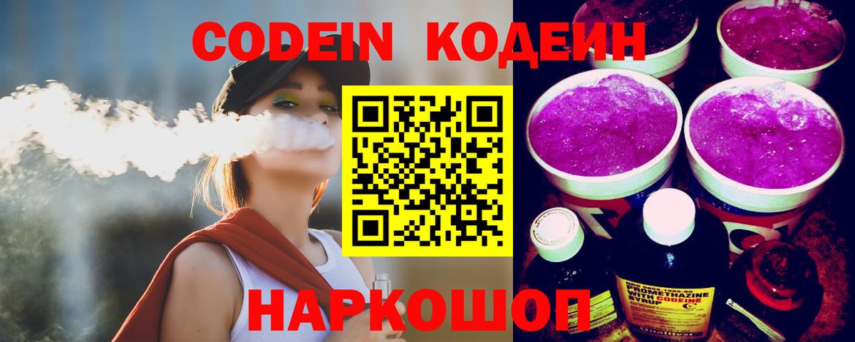 Codein напиток Lean (лин) Владивосток